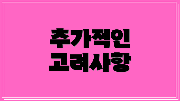 추가적인 고려사항