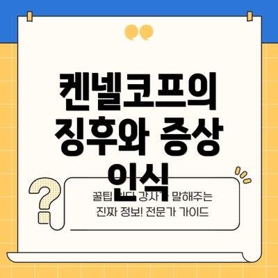 켄넬코프의 징후와 증상 인식