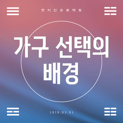 가구 선택의 배경