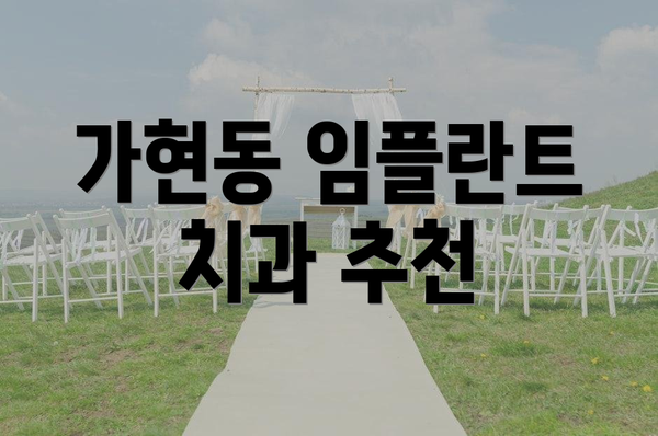 가현동 임플란트 치과 추천