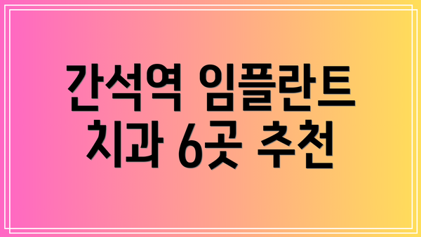 간석역 임플란트 치과 6곳 추천