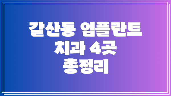 갈산동 임플란트 치과 4곳 총정리
