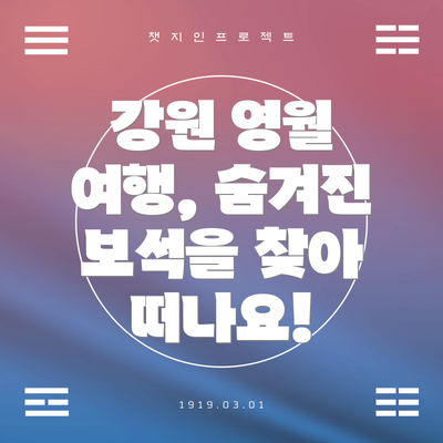 강원 영월 여행, 숨겨진 보석을 찾아 떠나요!