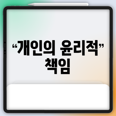 개인의 윤리적 책임
