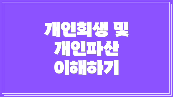개인회생 및 개인파산 이해하기