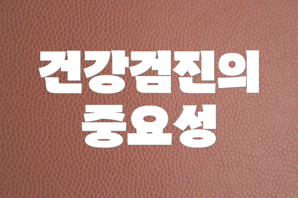 건강검진의 중요성