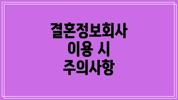 결혼정보회사 이용 시 주의사항
