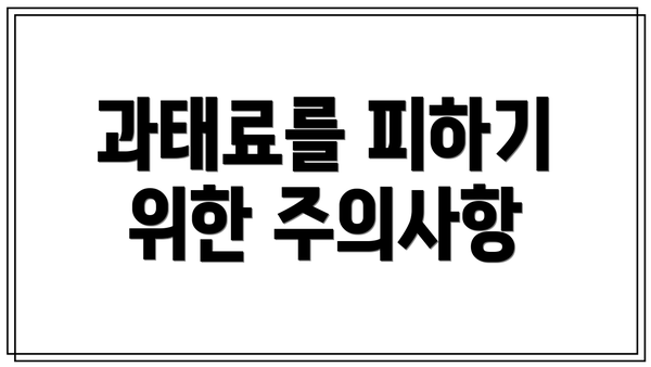 과태료를 피하기 위한 주의사항