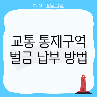 교통 통제구역 벌금 납부 방법
