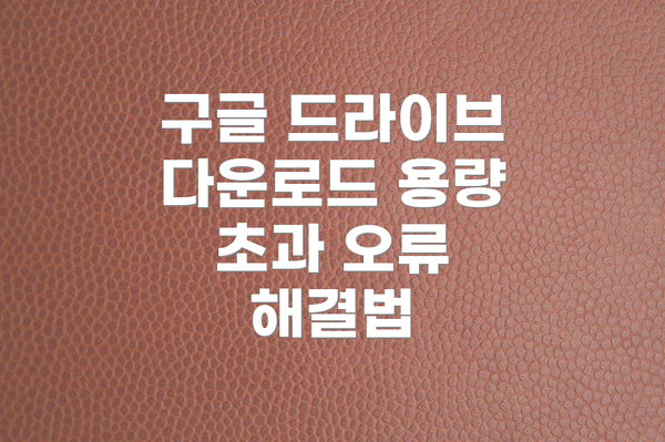 구글 드라이브 다운로드 용량 초과 오류 해결법