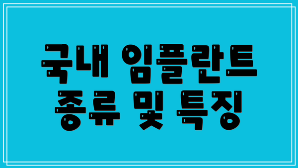 국내 임플란트 종류 및 특징