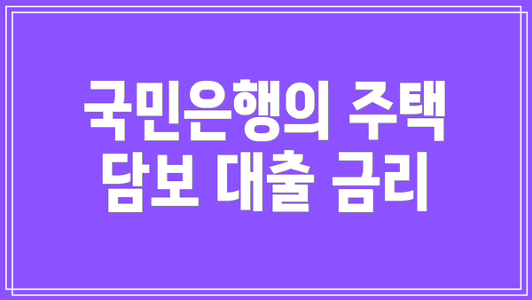 국민은행의 주택 담보 대출 금리