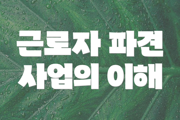 근로자 파견 사업의 이해