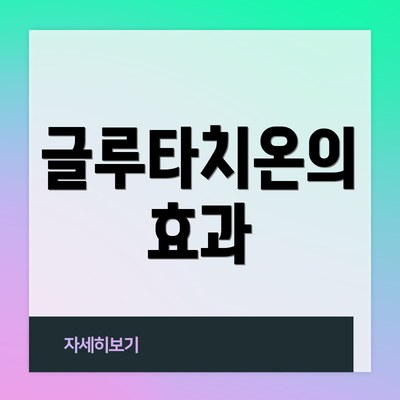 글루타치온의 효과