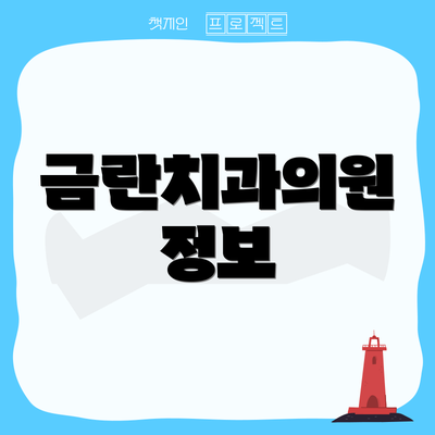 금란치과의원 정보