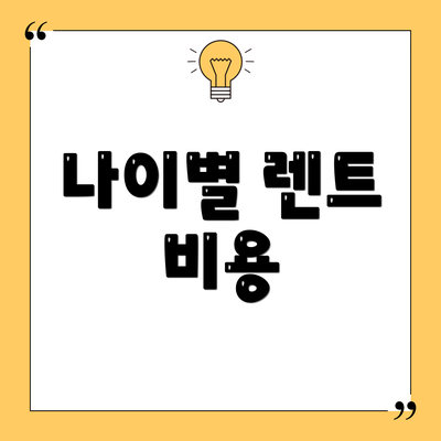 나이별 렌트 비용