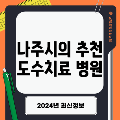 나주시의 추천 도수치료 병원
