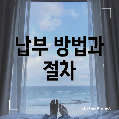 납부 방법과 절차