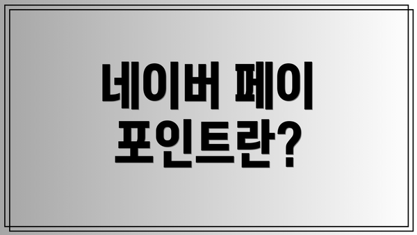 네이버 페이 포인트란?