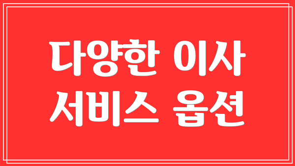 다양한 이사 서비스 옵션