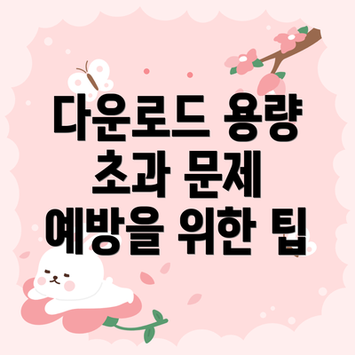 다운로드 용량 초과 문제 예방을 위한 팁