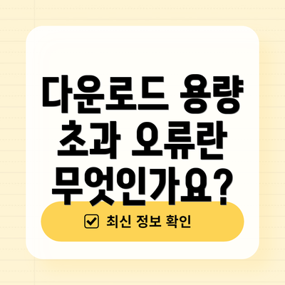 다운로드 용량 초과 오류란 무엇인가요?