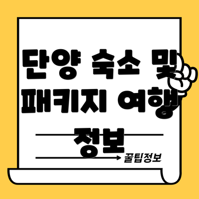 단양 숙소 및 패키지 여행 정보