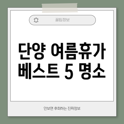 단양 여름휴가 베스트 5 명소