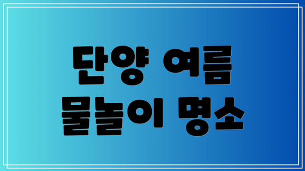 단양 여름 물놀이 명소
