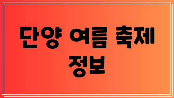 단양 여름 축제 정보