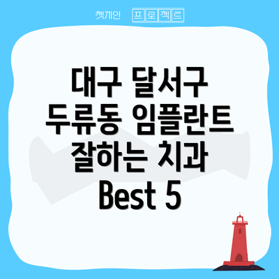 대구 달서구 두류동 임플란트 가격 비교