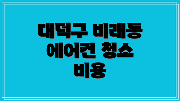 대덕구 비래동 에어컨 청소 비용