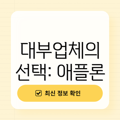 대부업체의 선택: 애플론