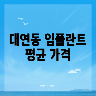 대연동 임플란트 평균 가격