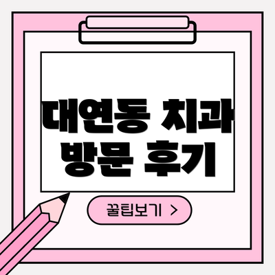 대연동 치과 방문 후기