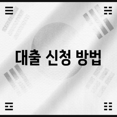 대출 신청 방법