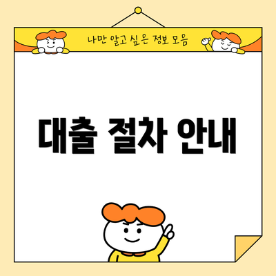 대출 절차 안내