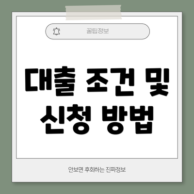 대출 조건 및 신청 방법