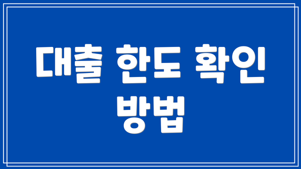 대출 한도 확인 방법