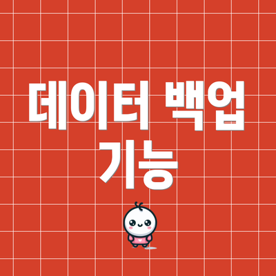 데이터 백업 기능