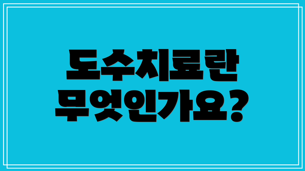 도수치료란 무엇인가요?