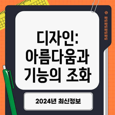 디자인: 아름다움과 기능의 조화