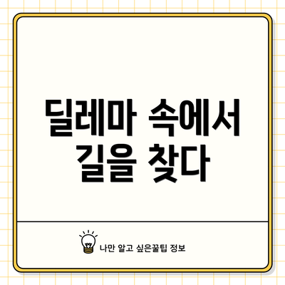 딜레마 속에서 길을 찾다