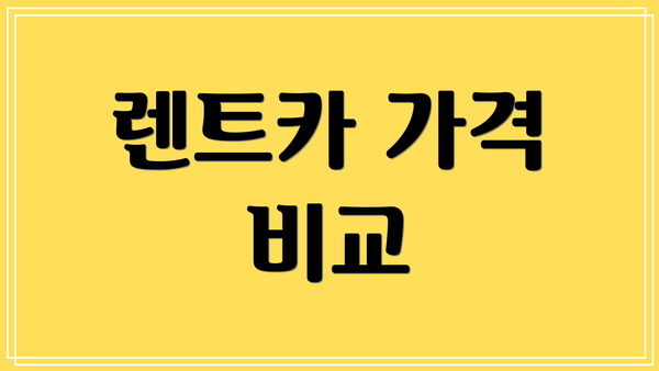 렌트카 가격 비교