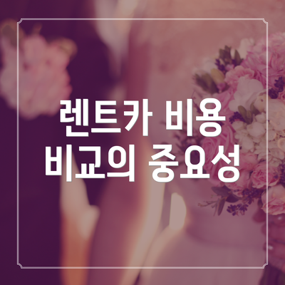렌트카 비용 비교의 중요성