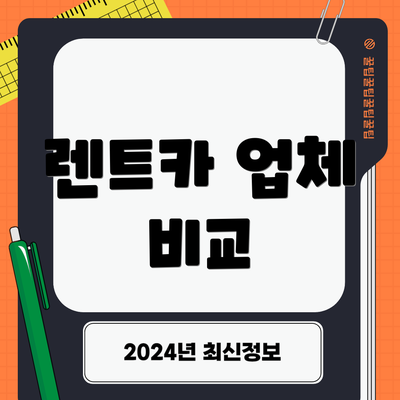 렌트카 업체 비교