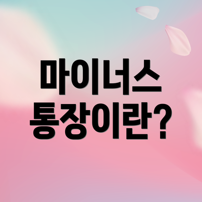 마이너스 통장이란?