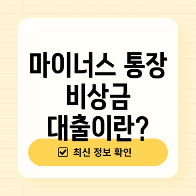 마이너스 통장 비상금 대출이란?