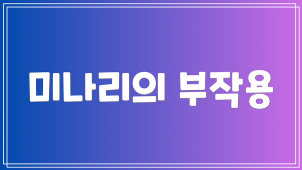 미나리의 부작용