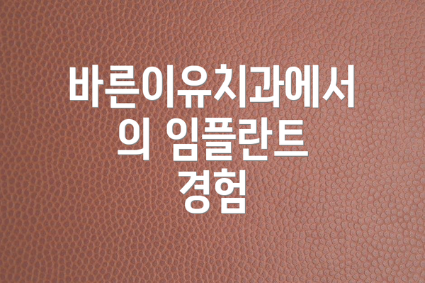 바른이유치과에서의 임플란트 경험